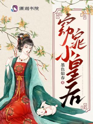 小皇后是娇气包,阴鸷暴君夜夜哄封面
