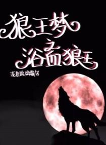 狼王梦之浴血狼王封面