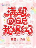 满级回归后我爆红了封面