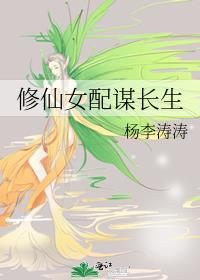 修仙女配谋长生封面