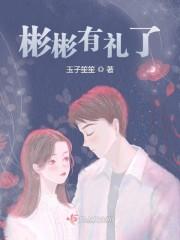 彬彬有礼了封面