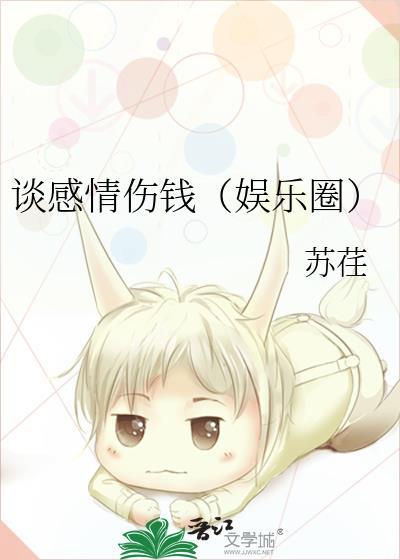 谈感情伤钱(娱乐圈)封面