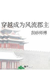 穿越成为风流郡主封面