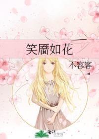 笑靥如花封面