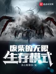 废柴的无限生存模式封面