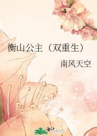衡山公主（双重生）封面