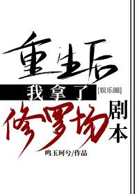 重生后我拿了修罗场剧本[娱乐圈]封面