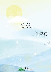 长久封面