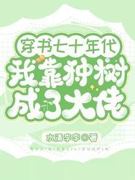 穿书七十年代我靠种树成了大佬封面