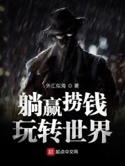 躺赢捞钱玩转世界封面