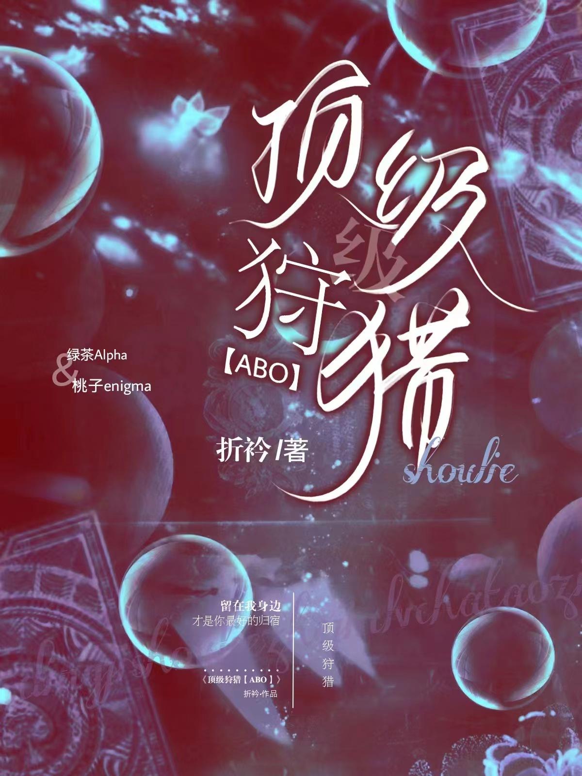 顶级狩猎【ABO】封面