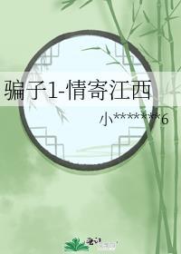 骗子1-情寄江西封面