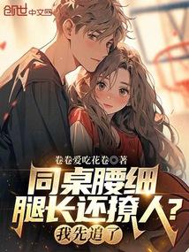 同桌腰细腿长还撩人？我先追了！封面