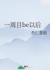 一周目be以后封面