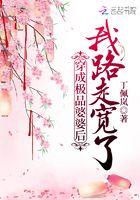 穿成极品婆婆后我路走宽了封面