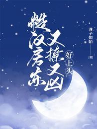 糙汉房东又撩又凶，好上头封面