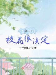 穿成校花女配很淡定封面