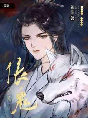伥鬼封面