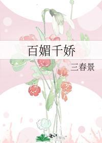 百媚千娇封面