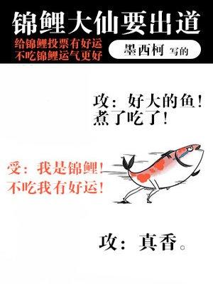 锦鲤大仙要出道封面