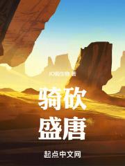 骑砍:从盛唐开始封面