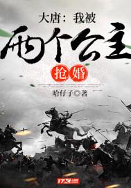 大唐之开局被赐婚武则天封面