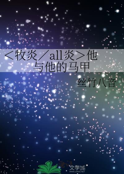 ＜牧炎／all炎＞他与他的马甲封面