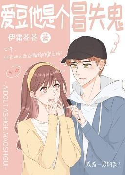 爱豆他是个冒失鬼封面