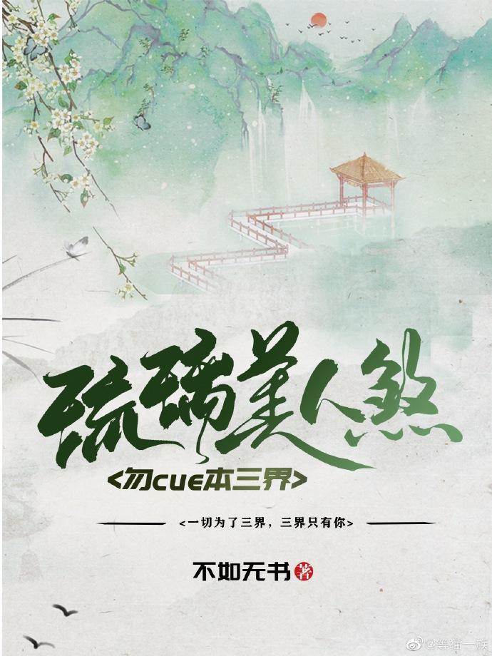勿cue本三界封面