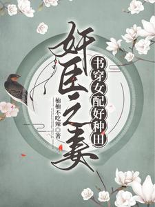 奸臣之妻:书穿女配好种田封面