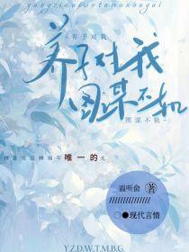 养子对我图谋不轨封面