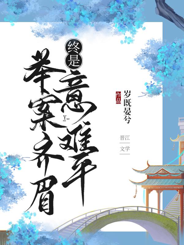 举案齐眉，终是意难平（快穿）封面