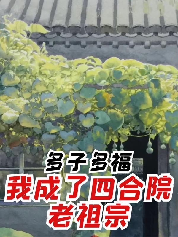 穿越第一件事，截胡秦淮茹！封面
