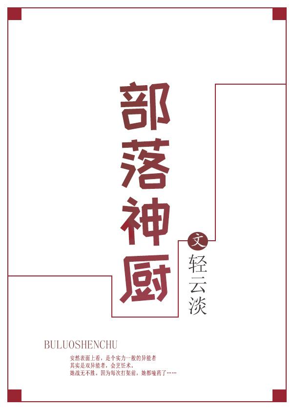 部落神厨封面