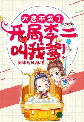 大唐:让你监国,竟成了千古一帝封面