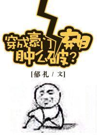 穿成豪门女配肿么破?封面