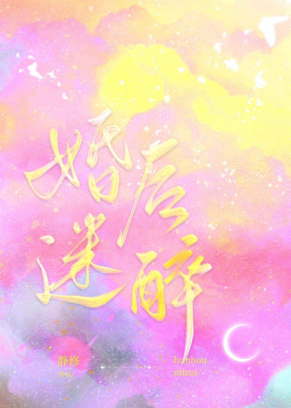 婚后迷醉封面