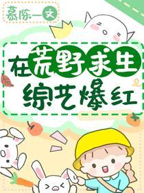 末世女在荒野求生综艺爆红封面
