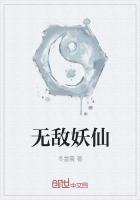 无敌妖仙封面