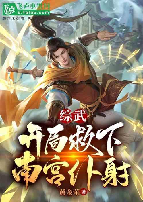 综武:开局救下南宫仆射封面