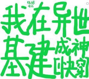 我在异世基建成神[快穿]封面