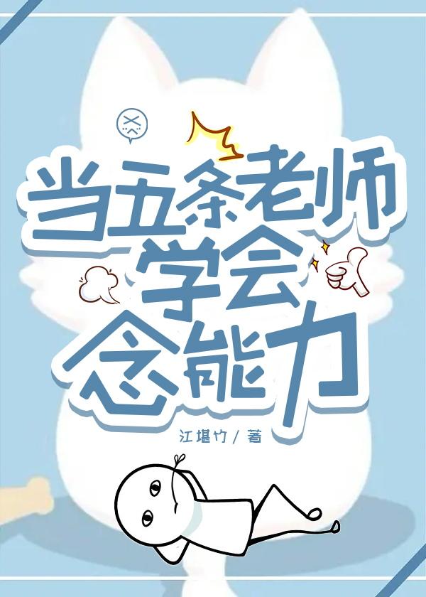 当五条老师学会念能力封面
