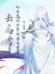 去高考比当魔法世界的勇者重要封面