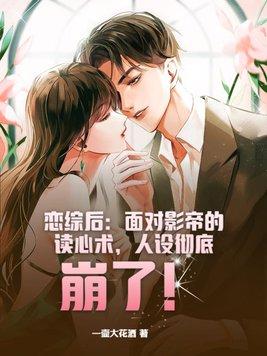 恋综后:面对影帝的读心术,人设彻底崩了!封面