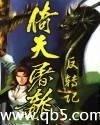 倚天屠龙反转记封面