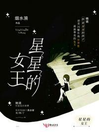 星星的女王封面
