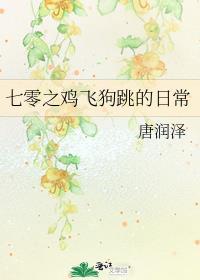 七零之鸡飞狗跳的日常封面