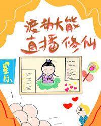 我直播渡劫封面