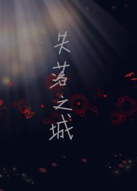 失落之城［无限］封面