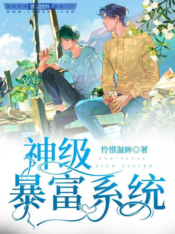 神级暴富系统封面